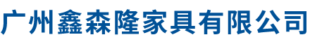 廣州鑫森隆家具有限公司